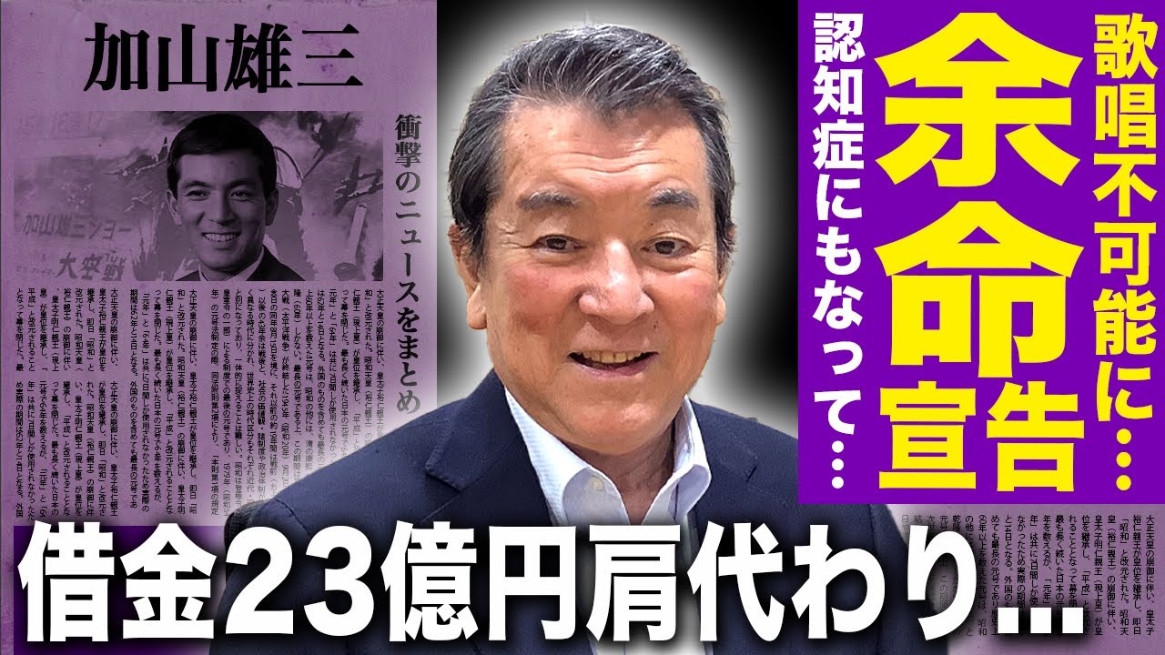 【衝撃】加山雄三が余命宣告されていた現在…『24時間テレビ』で歌唱ができなくなった悲惨な姿に言葉を失う！『サライ』でも知られる歌手の借金23億円を肩代わりした人物…認知症にまでなった末路に驚愕する！