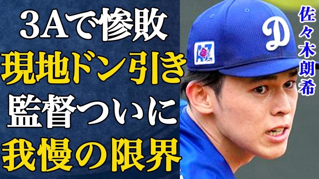佐々木朗希がまたマイナーで惨敗…3Aでの防御率は9を超え完全に三流投手と成り下がり現地メディアとファンがドン引き中…