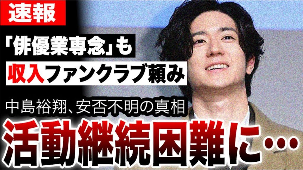 中島裕翔、芸能活動継続が困難という真相…「俳優業専念」も仕事が決まらず収入がファンクラブ頼みになる真相…Hey! Say! JUMP電撃卒業後SNS完全沈黙で広がる不安の声