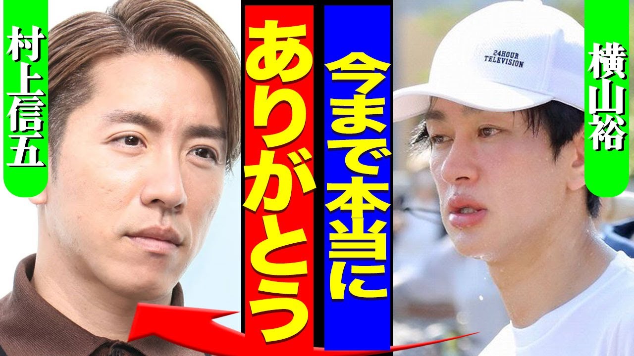 横山裕が走った24時間テレビの最後にSUPER EIGHTが衝撃行動...スタッフの制止を振り切って駆け寄った村上信五の本当の気持ちに涙腺崩壊...!29年共に連れ添った2人の本音に言葉を失う…!