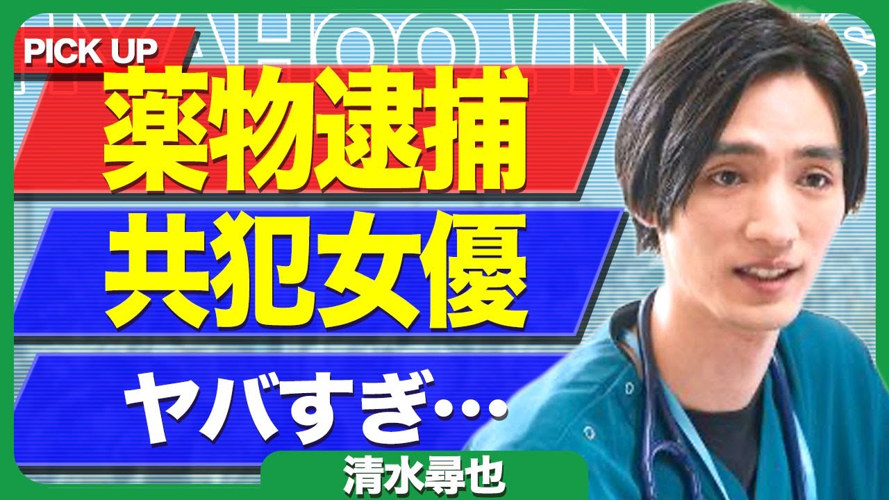 清水尋也が違法●物で逮捕された裏側...共犯者と言われる彼女が大物女優だった正体に驚きを隠せない...！『19番目のカルテ』が打ち切りとなった実態...共演者も芋づる式に逮捕された真相に言葉を失う…！