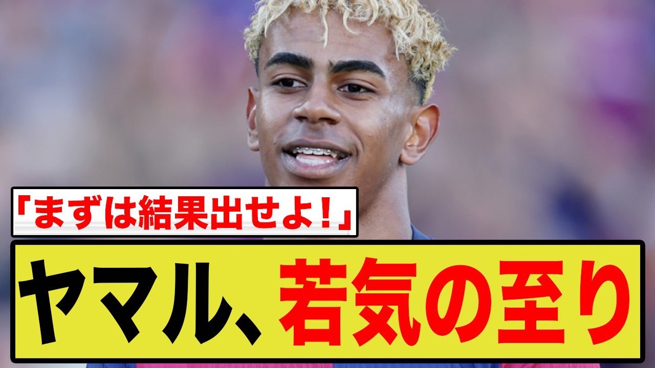 【海外の声】「CLもW杯も両方獲る」バルセロナの16歳、ラミン・ヤマルの超強気発言に世界が賛否両論！