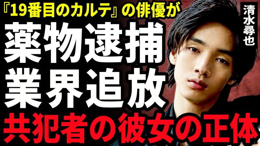 【衝撃】清水尋也が逮捕された裏側...共犯の講師中の彼女と言われる大物女優の正体に驚きを隠せない...！『19番目のカルテ』が打ち切りとなった全貌...兄が涙ながらに語った本音に言葉を失う...！