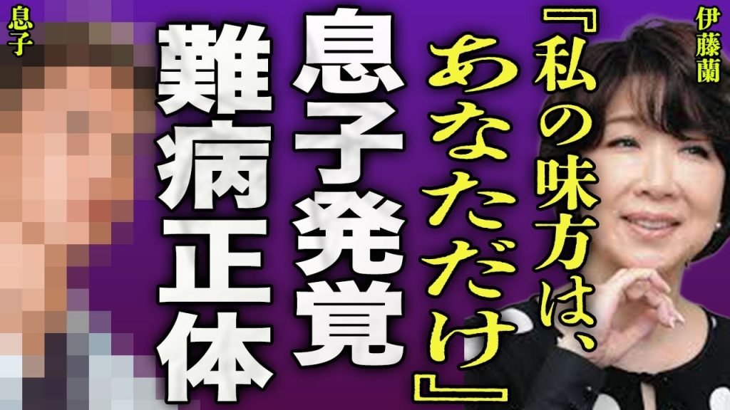 伊藤蘭に息子がいた真相...隠し子として育てられてきた大物時俳優の正体に驚きを隠せない...!『私の味方はあなただけよ』子供が患った難病と壮絶な闘病生活...三山凌輝との関係性に言葉を失う…!