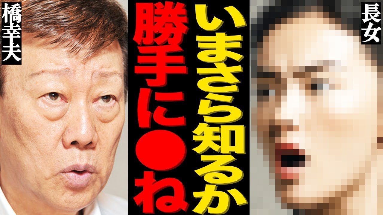 橋幸夫と長女の8年続く絶縁状態がヤバい…入院中の認知症の父親を見捨てた本当の理由に言葉を失う…