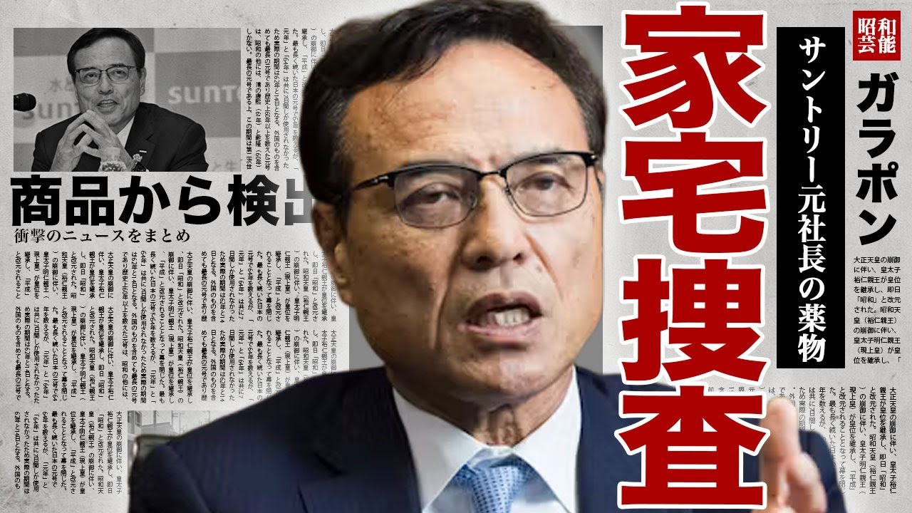 新浪剛史が家宅捜査されて出てきた物質...サントリーの元社長が緊急逮捕された裏側に驚きを隠せない...!商品から違法●物を検知した実態...前社長が主張している内容に言葉を失う...!