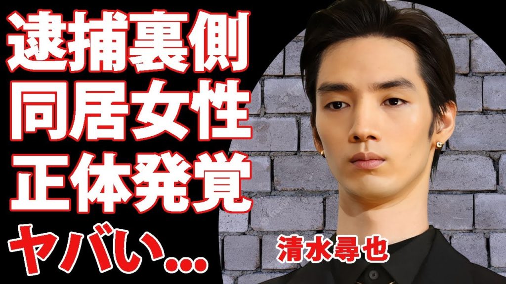 俳優・清水尋也が麻薬取締法違反容疑で逮捕...警視庁に自宅から連行された後に発覚した同居の20代女性の正体がヤバい...『東京リベンジャーズ』でも活躍した俳優の撮影現場で見せていた異変に言葉を失う…！