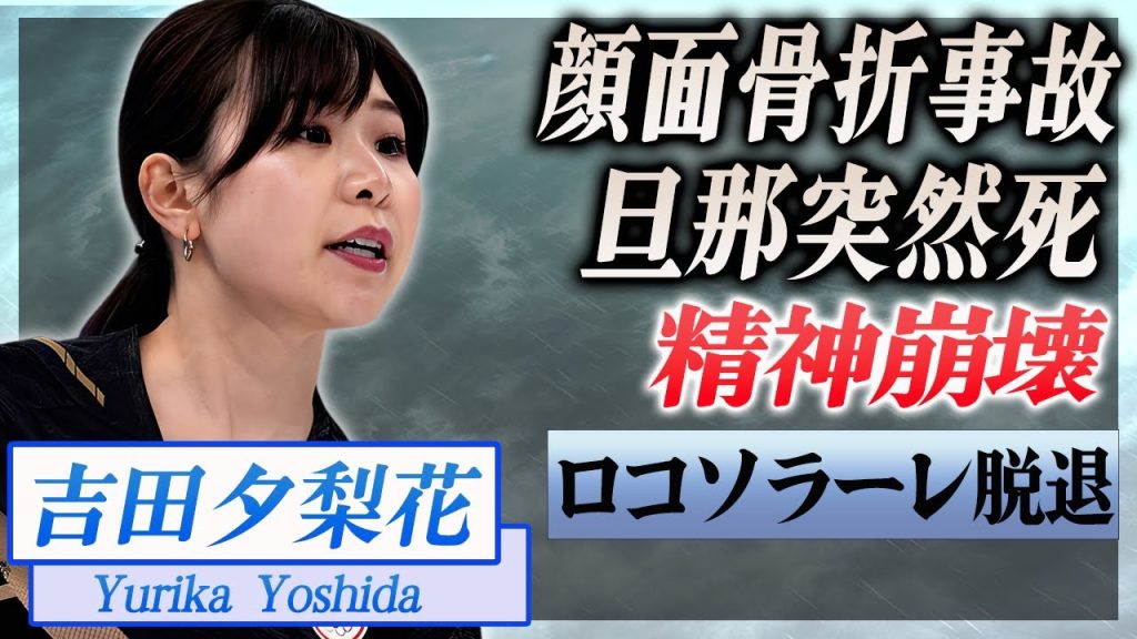 【衝撃】吉田夕梨花の旦那の顔面骨折事故の末路...突然死の真相に言葉を失う...！精神崩壊したカーリング選手がロコソラーレを脱退する噂がヤバすぎた...！