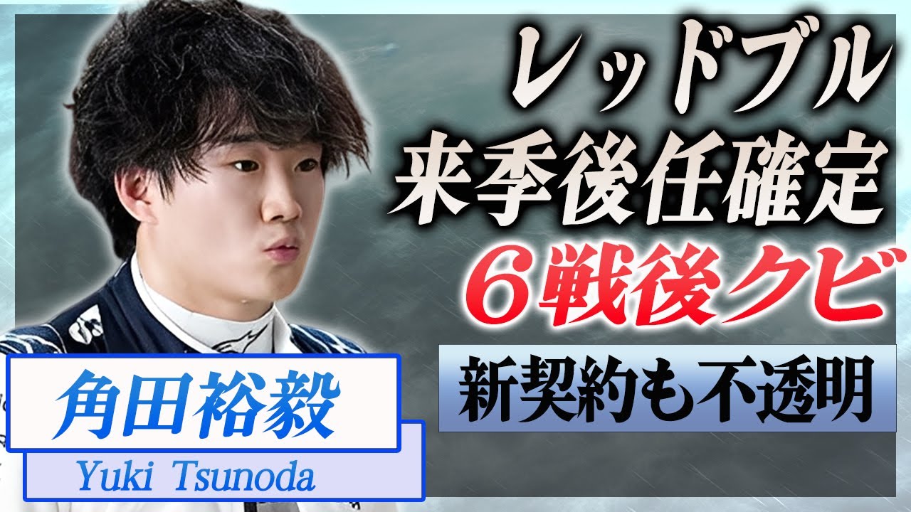 【衝撃】角田裕毅の来季後任がハジャールで決定...後6戦でクビが確定した"レッドブル陣"の本音がヤバい...!『F1』での新契約も怪しくなった真相に驚愕...!