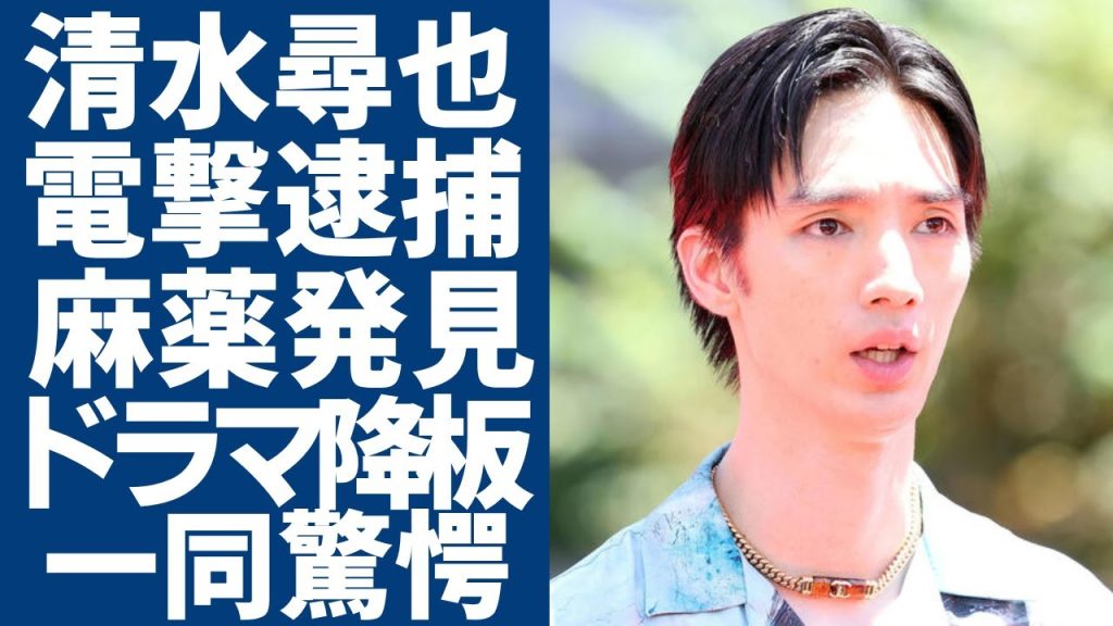 清水尋也が電撃逮捕...麻薬取締法違反容疑で今朝6時に自宅から連行されるおかしい姿に言葉を失う...「19番目のカルテ」で活躍した俳優が番組降板や芸能界からの追放を確定された真相に一同驚愕...！
