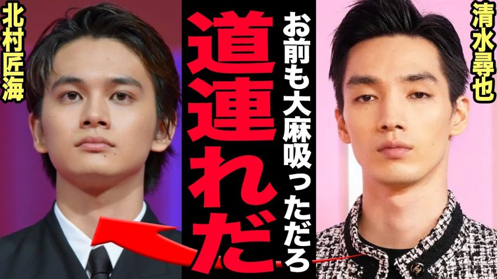 北村匠海の◯麻使用が判明…清水尋也の供述により一斉検挙が確定した俳優たちの正体に言葉を失う！『東京卍リベンジャーズ』出演者が芋づる式に逮捕される現在…現在の彼女の正体や隠語ツイートの真相に驚愕【芸能】