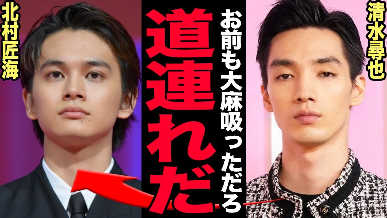 北村匠海の◯麻使用が判明…清水尋也の供述により一斉検挙が確定した俳優たちの正体に言葉を失う！『東京卍リベンジャーズ』出演者が芋づる式に逮捕される現在…現在の彼女の正体や隠語ツイートの真相に驚愕【芸能】