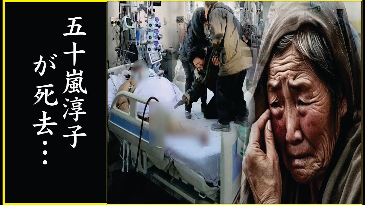 五十嵐淳子が“亡くなる”1週間前に語った“意味深”メッセージ…巨額な財産や謎の収入源の真相がヤバい…