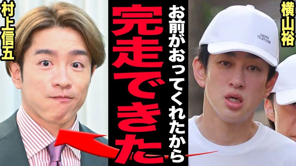 横山裕が村上信五のおかげで完走できたと語る真相…スタッフを追いやってまで駆けつけたメンバー愛の実態に涙腺崩壊！好感度爆上がりした裏で演出に批判殺到している理由…グループ解散の末路に驚愕する【芸能】