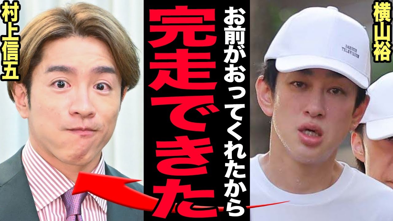 横山裕が村上信五のおかげで完走できたと語る真相…スタッフを追いやってまで駆けつけたメンバー愛の実態に涙腺崩壊！好感度爆上がりした裏で演出に批判殺到している理由…グループ解散の末路に驚愕する【芸能】