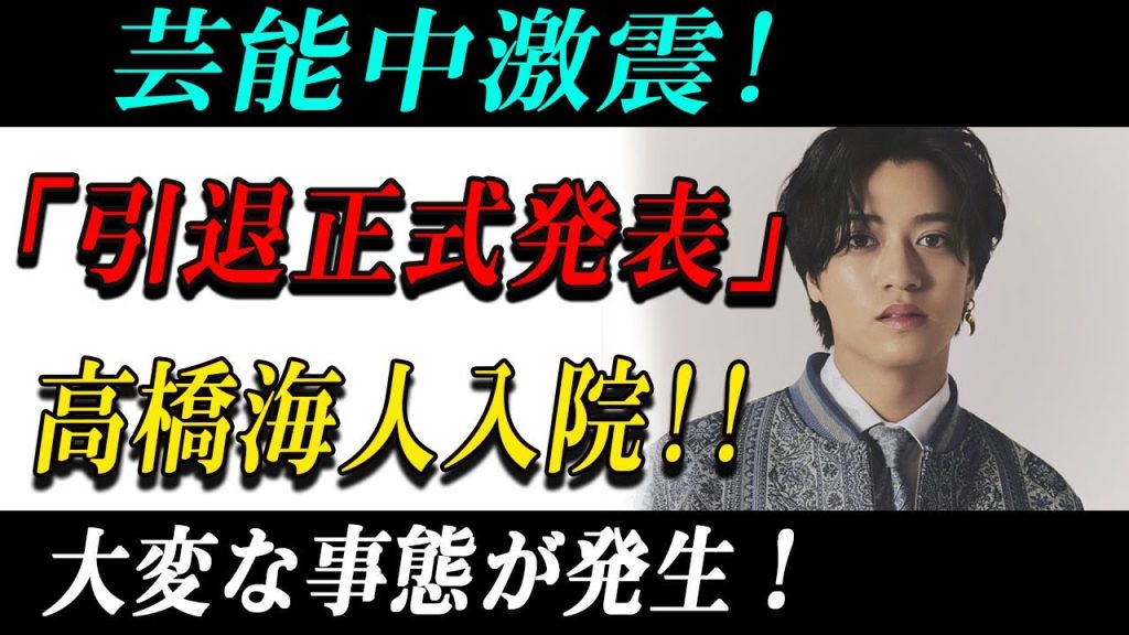 速報！…1分前!!芸能中激震!「引退正式発表」高橋海人入院!!大変な事態が発生！