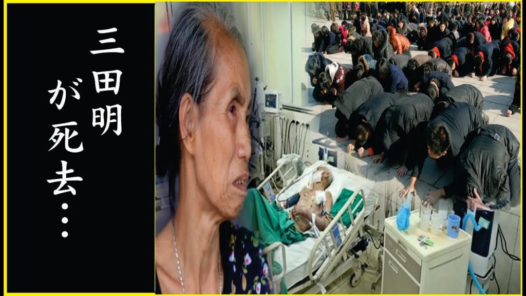三田明の転落人生…
