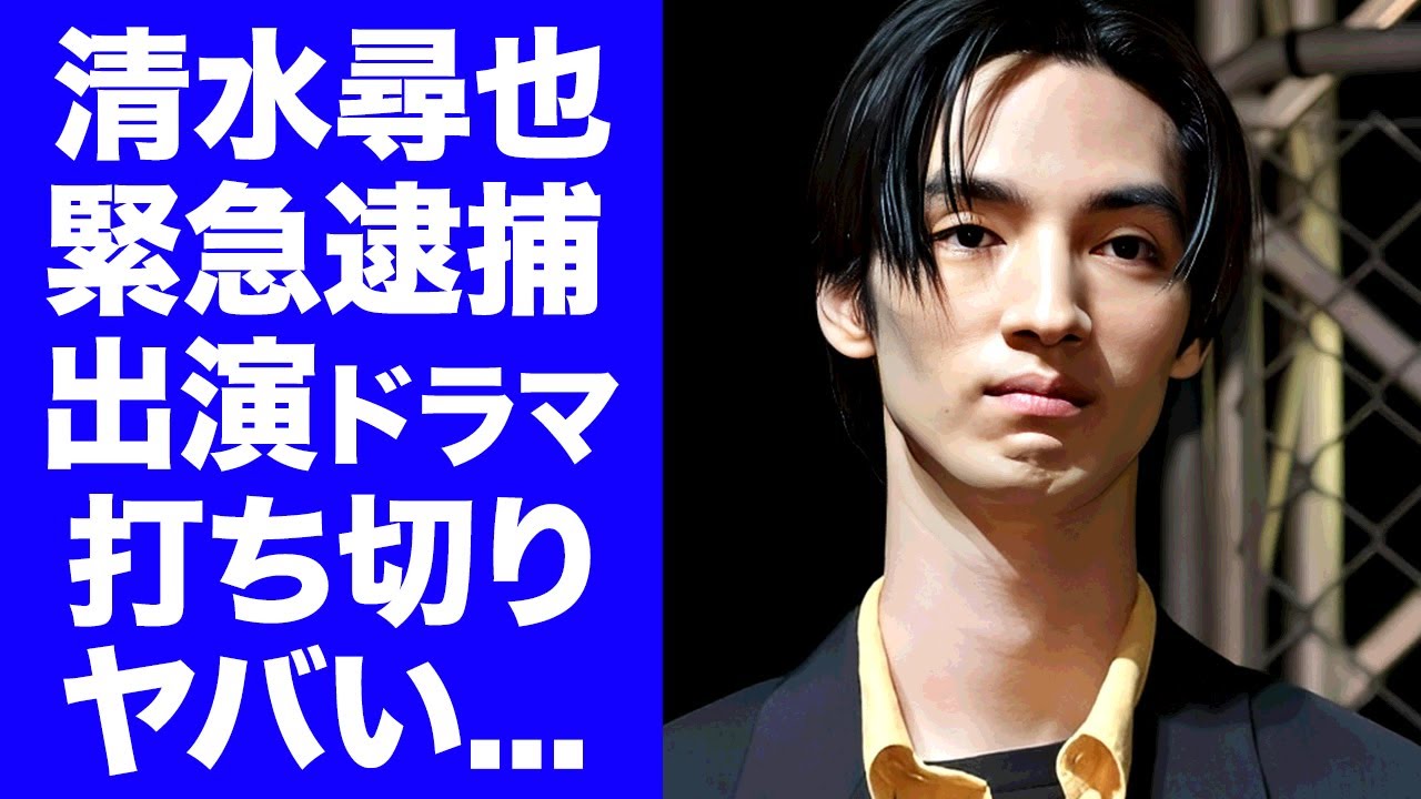 【驚愕】清水尋也が緊急逮捕で芸能界大混乱...朝ドラ「ばけばけ」から電撃降板、さらに「19番目のカルテ」が打ち切り危機に直面し巨額賠償金の裏事情や実母急死からの変貌に言葉を失う...