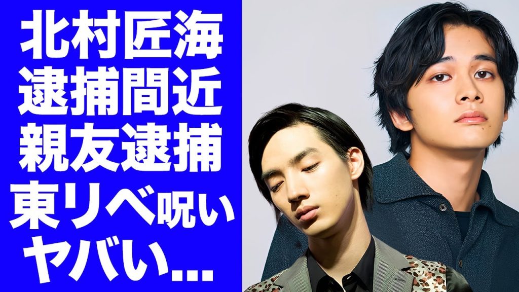 【驚愕】北村匠海に“逮捕間近”の噂が急浮上...親友・清水尋也の大麻疑惑で疑われる危険すぎる交友関係と『東リベ』出演俳優に相次ぐ不祥事の呪縛に震撼する...