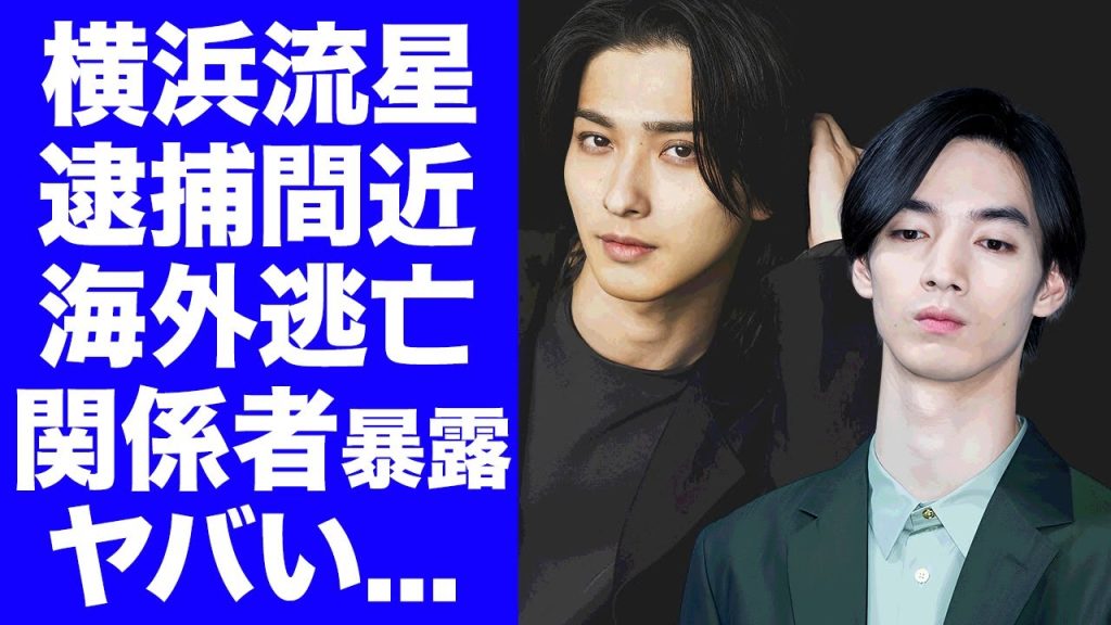 【驚愕】横浜流星が遂に逮捕間近と囁かれる理由..."清水尋也"との不穏な関係性や闇の夜遊びに加え業界で囁かれる海外逃亡説に驚愕...『虹色デイズ』で有名な俳優の危険すぎる裏の人間関係がヤバい...