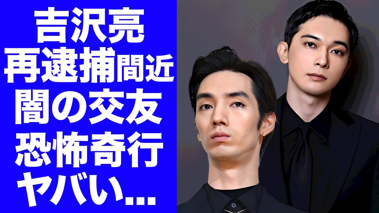 【驚愕】吉沢亮が再逮捕寸前と囁かれる衝撃理由...清水尋也との闇すぎる交友録と泥酔不法侵入事件の全貌がヤバすぎた...映画『青くて痛くて脆い』俳優の異常性癖に驚きを隠せない...