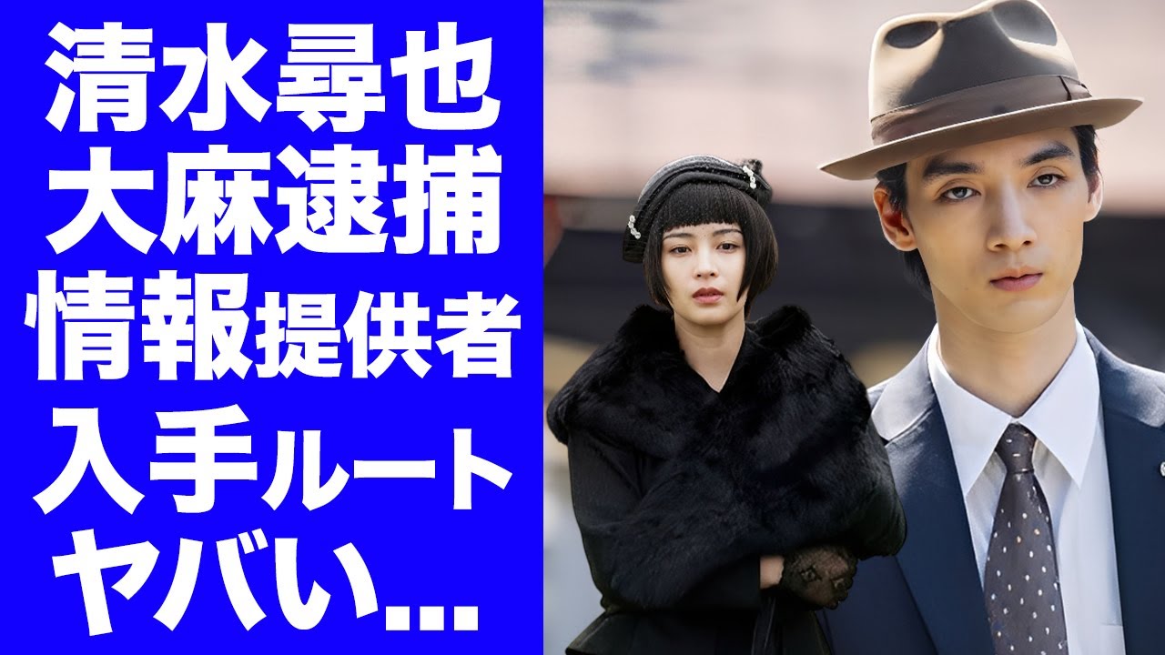 【驚愕】清水尋也の大麻常習逮捕の情報提供者が元カノ・広瀬すずと言われる理由...噂される入手ルートや米国留学で闇堕ちした真相に驚きを隠せない...人気俳優の恐怖の奇行に言葉を失う...
