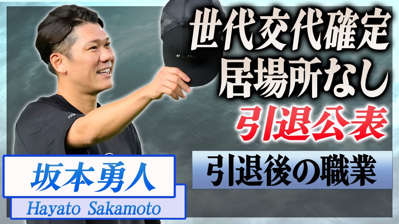 【衝撃】坂本勇人が自ら潔く引退する真相...世代交代された巨人軍に居場所をなくした"プロ野球選手"の告白に驚きを隠せない...！引退後に転職する職業がヤバい...！