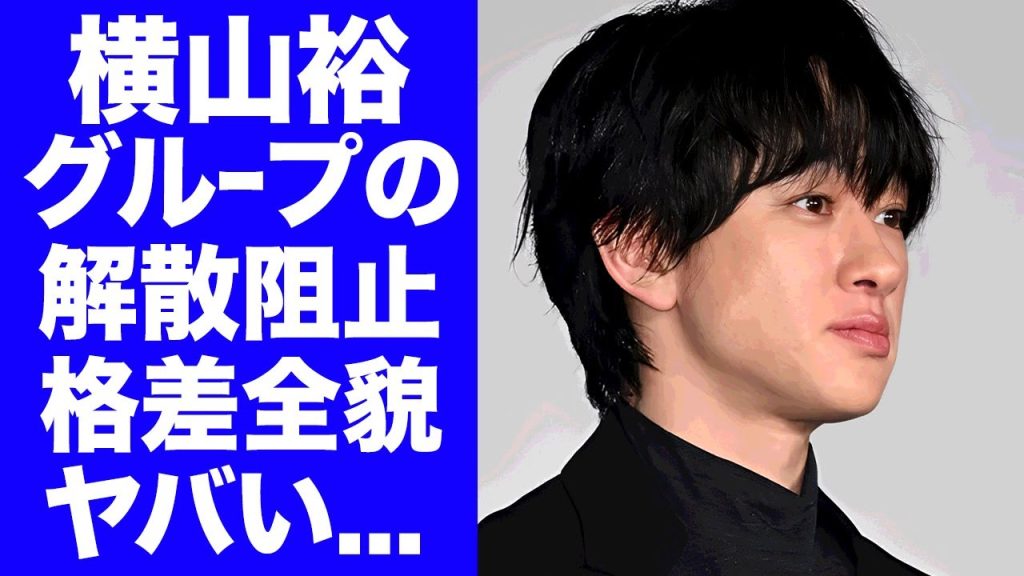 【驚愕】横山裕が２４時間テレビ"マラソンランナー"になった本当の理由...グループ解散を止める為だったメンバー内の修復不可能の確執に言葉を失う..."SUPER EIGHT"の格差がヤバすぎた...