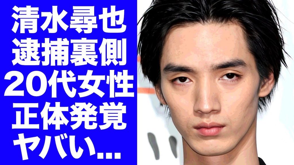 【驚愕】清水尋也が一緒に逮捕された２０代女性の素性や正体がヤバすぎた...『ちはやふる』で有名な俳優の逮捕後に発覚していったこれまでの異常行動...撮影現場での奇行に言葉を失う...