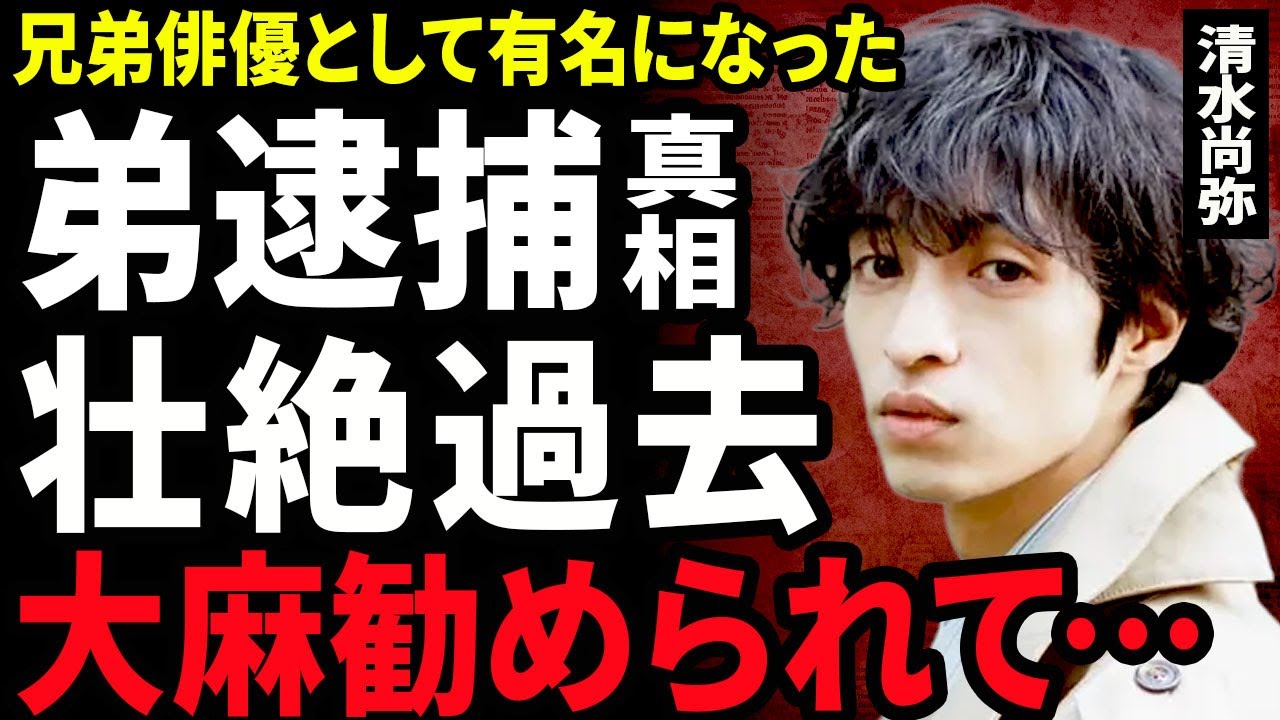 【衝撃】清水尚弥の弟が逮捕された裏側...清水尋也に違法●物を勧められていた真相に驚きを隠せない...！母子家庭となった劣悪な生活環境...兄弟揃って若くして働き始めた本当の理由に涙腺が崩壊...！