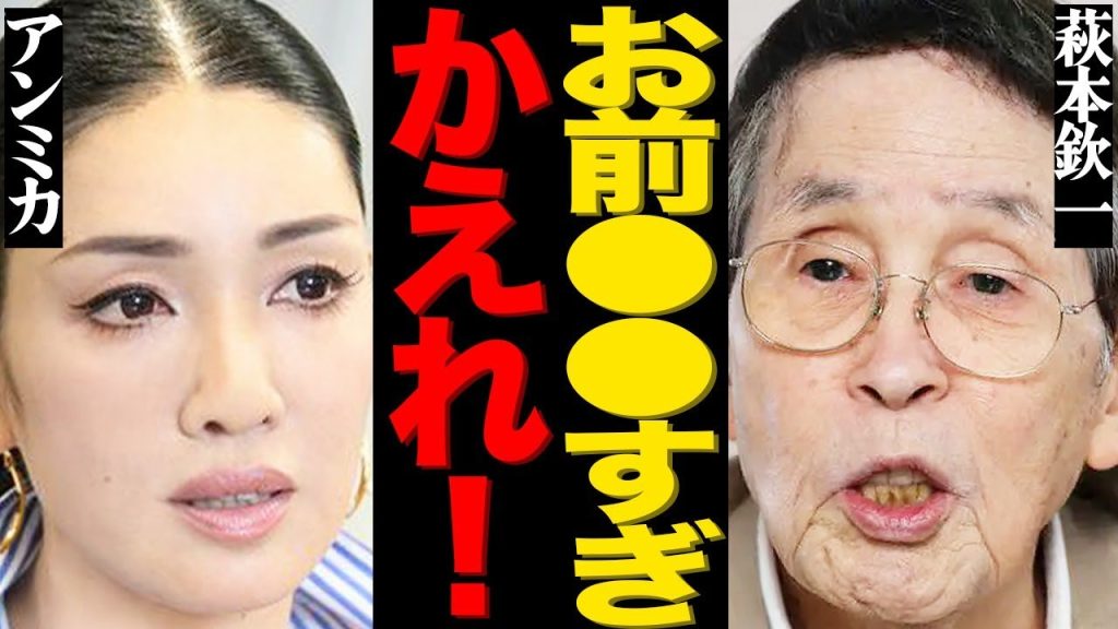 萩本欽一が生放送でアンミカにブチギレて大炎上！『24時間テレビ』での酷すぎる大暴走に視聴者から批判の声が大量発生…