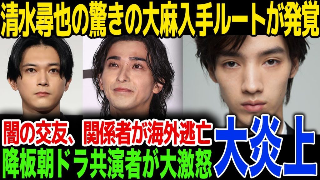【新事実】清水尋也の逮捕の裏で交友人物が海外逃亡... ◯麻入手ルート暴露と作品カットの連鎖…母と兄の涙の訴えに言葉を失う...