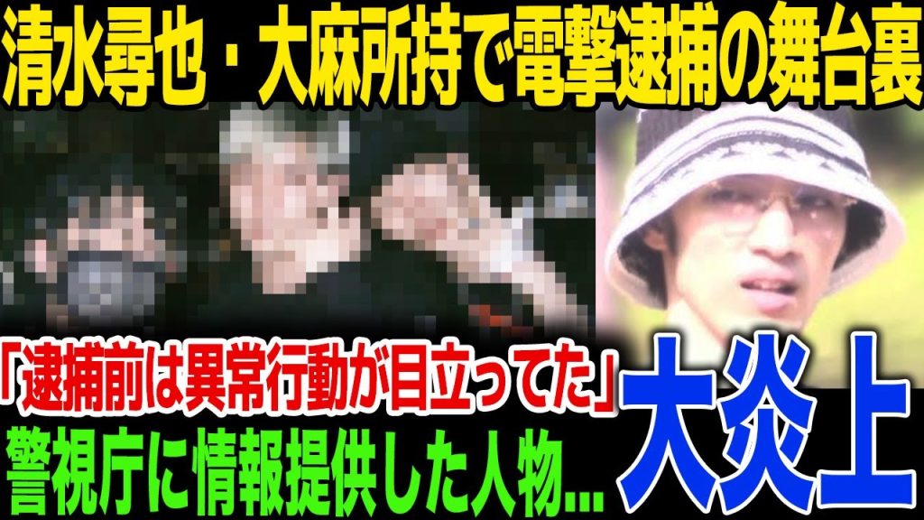 【薬物】清水尋也と交際相手が同時逮捕！◯麻押収の決定的証拠と情報提供者の正体…波紋広がる芸能界の裏側を徹底追跡...