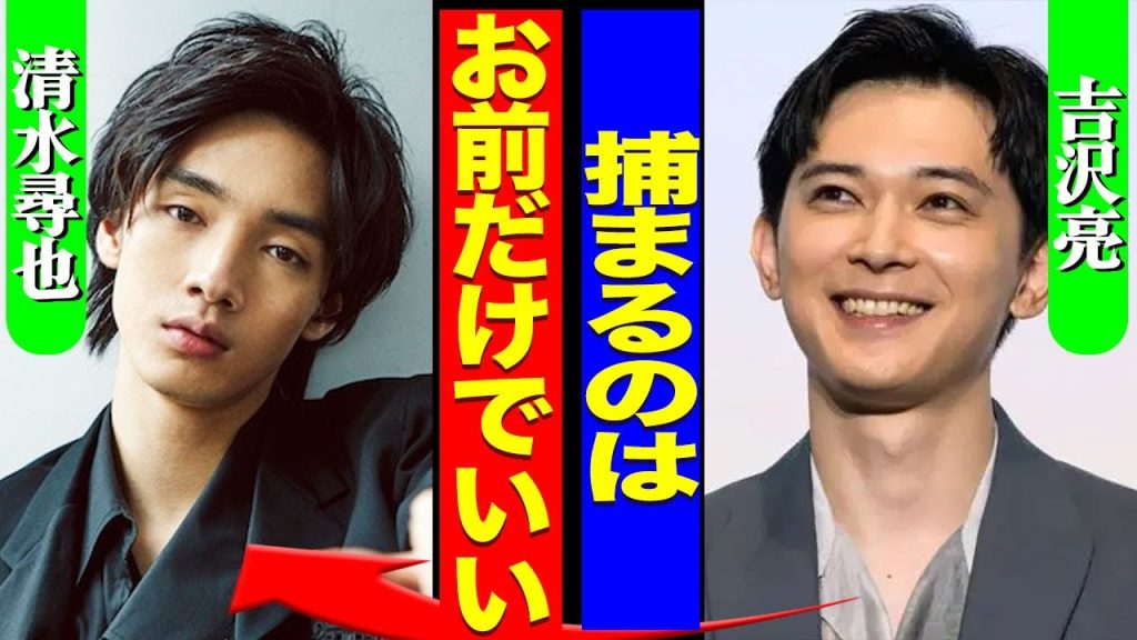 吉沢亮の親友の俳優が逮捕された裏側...『東京リベンジャーズ』の共演で清水尋也と毎週会っていた本当の理由に驚きを隠せない...！『捕まるのはお前だけ』お酒の代わりに吸っていた植物に言葉を失う...！