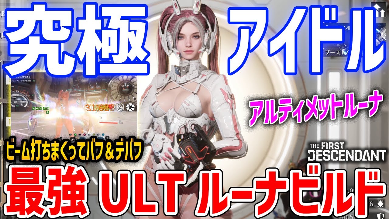 【TFD】最強アルティメット・ルーナビルドがやばい、ノーマルとは全く異なる性能【The First Descendant】