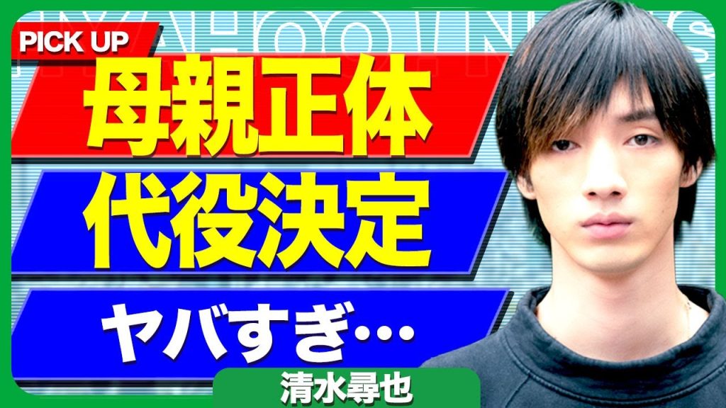 清水尋也を育てた母親の正体...兄が語った劣悪すぎる生活環境で育った壮絶な幼少期時代に驚きを隠せない...！朝ドラ『ばけばけ』の出演を急遽降板...代役の俳優が決定した裏側に言葉を失う...！