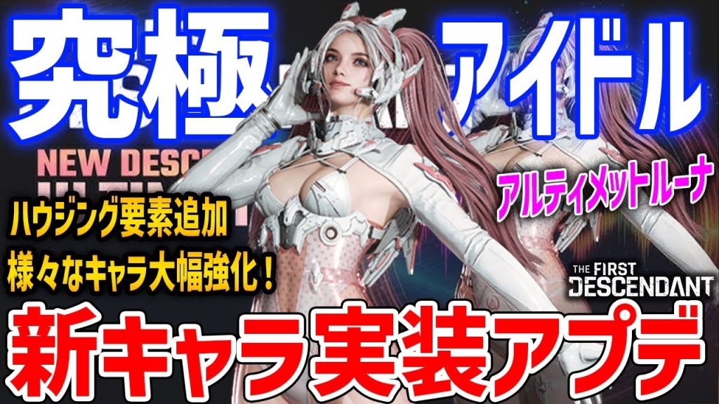 【TFD】1.3.3最新情報まとめ！究極ルーナやハスキー追加、レピック・バニー・フレイナなど大幅強化【The First Descendant】