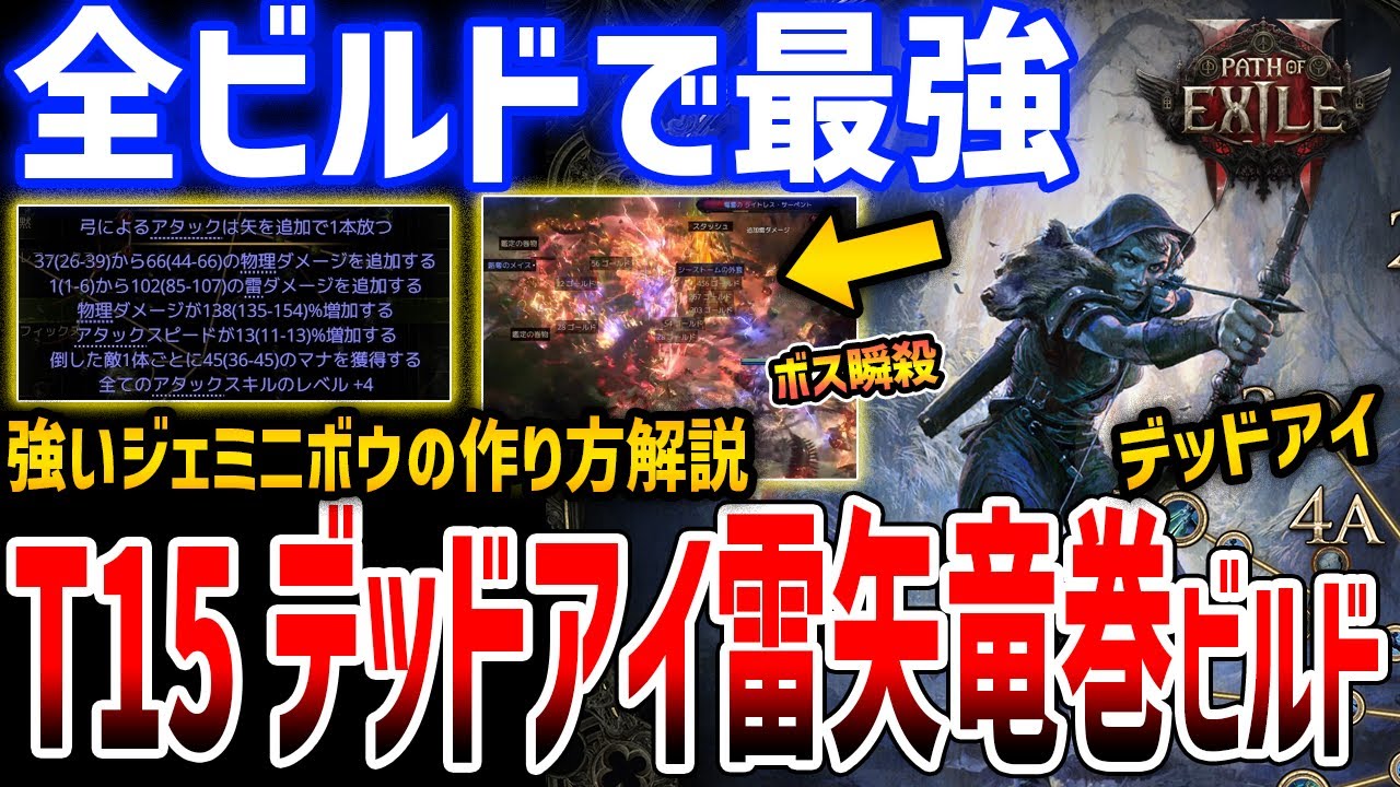 【PoE2】0.3.0最強、T15対応「ロア雷矢竜巻デッドアイビルド」やばい、強いジェミニボウのクラフト方法解説【Path of Exile 2】