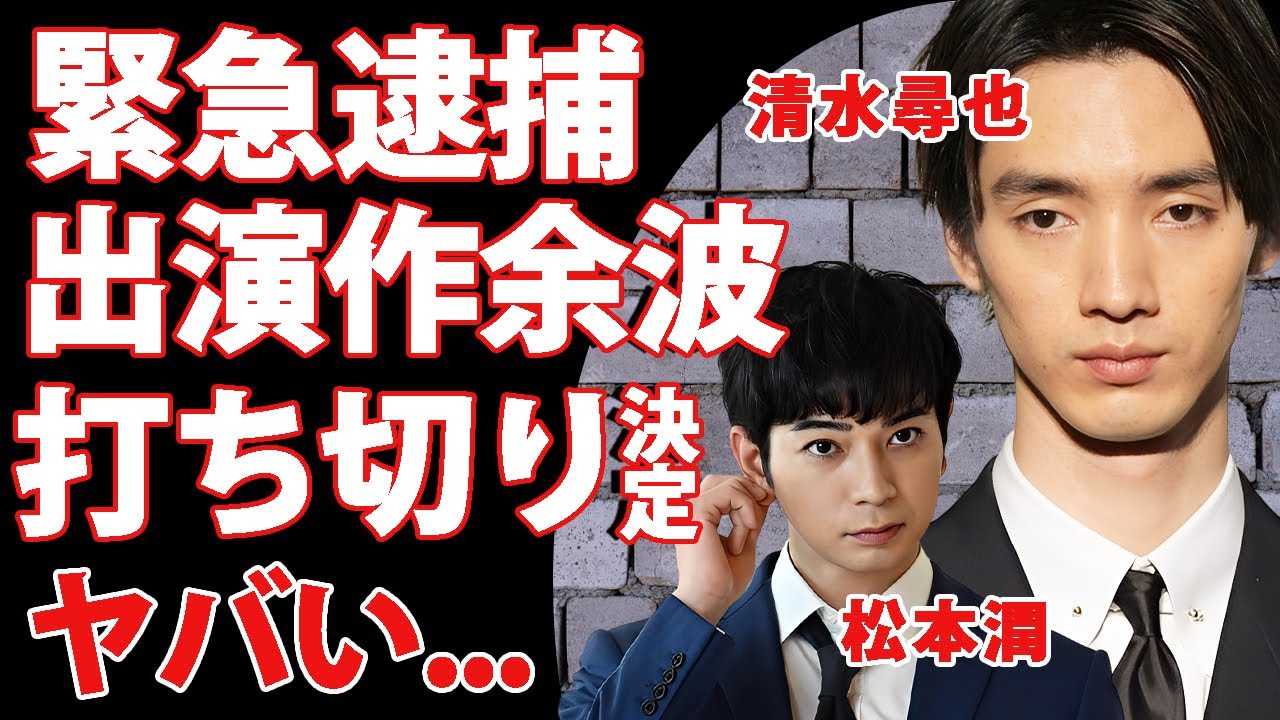 清水尋也の緊急逮捕で「19番目のカルテ」打ち切り危機に松本潤がブチギレ本音...２４時間テレビの背景で視聴率がダダ下がりの現状にトドメを刺した事件にテレビ業界騒然...