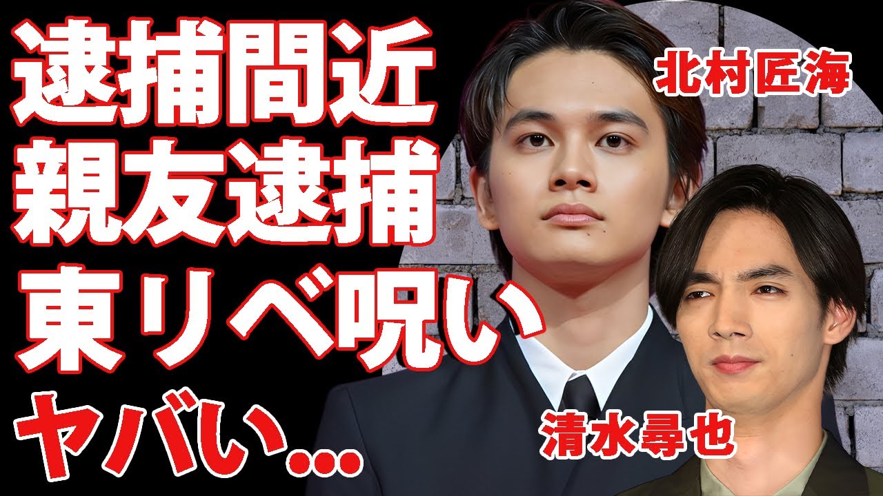 北村匠海が逮捕間近と言われる理由...親友・清水尋也の大麻常習で疑われる闇の交友関係の全貌に驚きを隠せない...『東リベ』出演者俳優の呪いに言葉を失う...