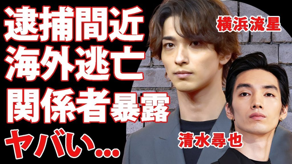 横浜流星が逮捕間近の真相..."清水尋也"との闇が深い交友関係や海外逃亡する噂に驚きを隠せない...『虹色デイズ』で有名な俳優が嫌われている関係者が暴露した裏側がヤバすぎた...
