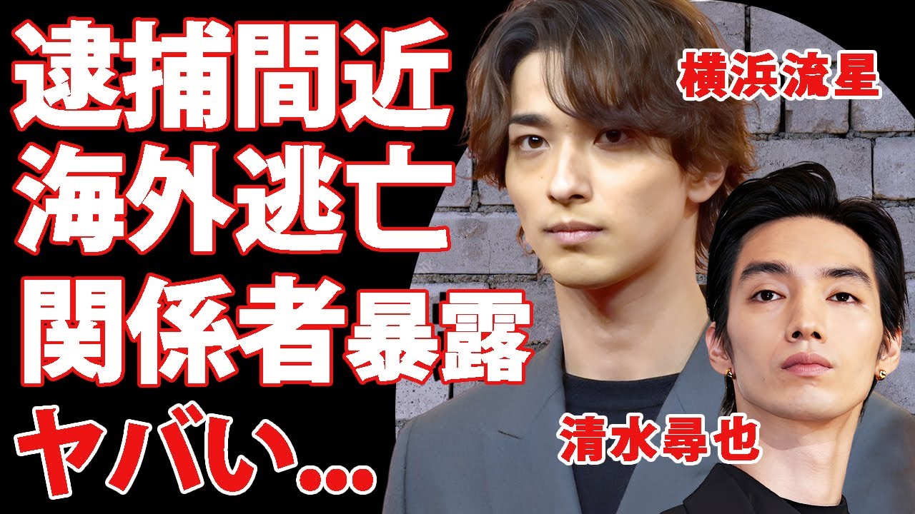 横浜流星が逮捕間近の真相..."清水尋也"との闇が深い交友関係や海外逃亡する噂に驚きを隠せない...『虹色デイズ』で有名な俳優が嫌われている関係者が暴露した裏側がヤバすぎた...