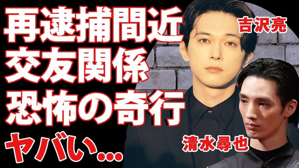 吉沢亮が再逮捕間近と言われる理由...清水尋也との闇の交友関係の真相や泥酔不法侵入逮捕に隠された恐怖の奇行に驚きを隠せない...『青くて痛くて脆い』で有名な俳優の異常性癖がヤバすぎた...