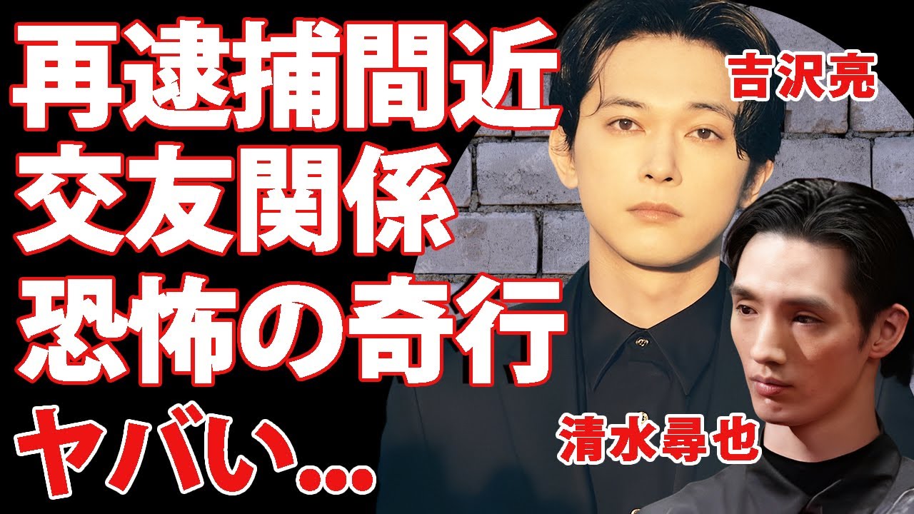 吉沢亮が再逮捕間近と言われる理由...清水尋也との闇の交友関係の真相や泥酔不法侵入逮捕に隠された恐怖の奇行に驚きを隠せない...『青くて痛くて脆い』で有名な俳優の異常性癖がヤバすぎた...