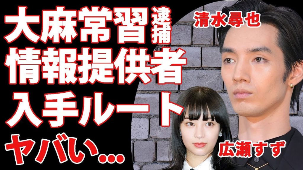 清水尋也がついに大麻常習で逮捕...今年１月の情報提供者が"元カノ広瀬すず"と囁かれる衝撃の理由がヤバい...米国留学での闇堕ちと謎の入手ルート...『ちはやふる俳優』の恐怖の奇行に芸能界騒然...