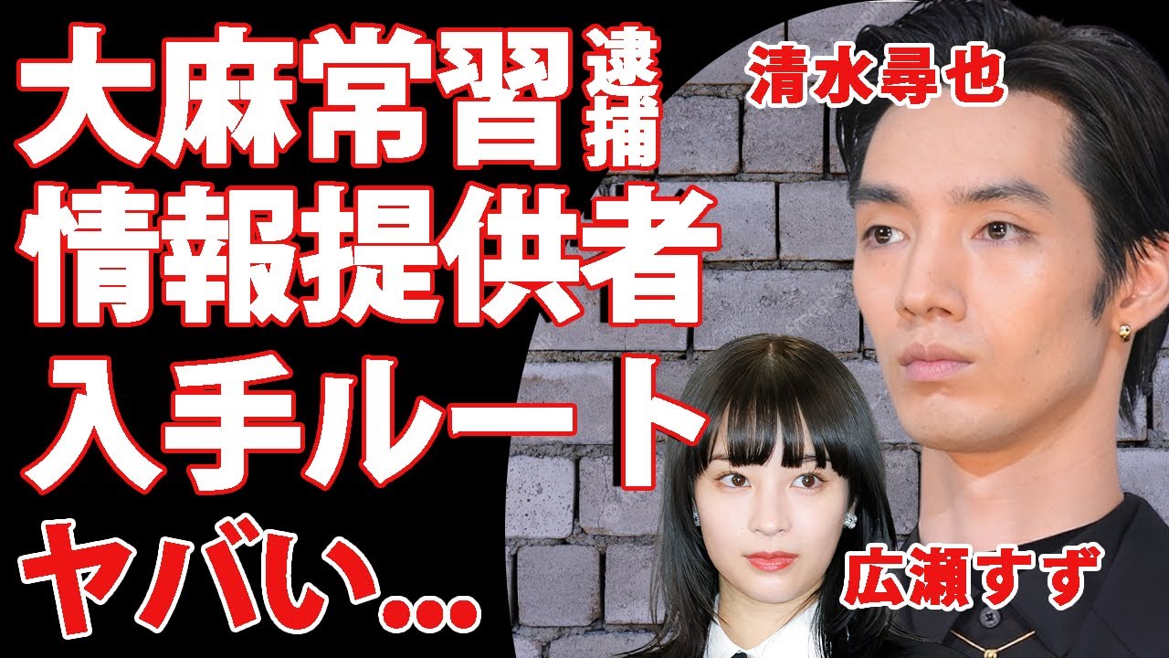 清水尋也がついに大麻常習で逮捕...今年１月の情報提供者が"元カノ広瀬すず"と囁かれる衝撃の理由がヤバい...米国留学での闇堕ちと謎の入手ルート...『ちはやふる俳優』の恐怖の奇行に芸能界騒然...