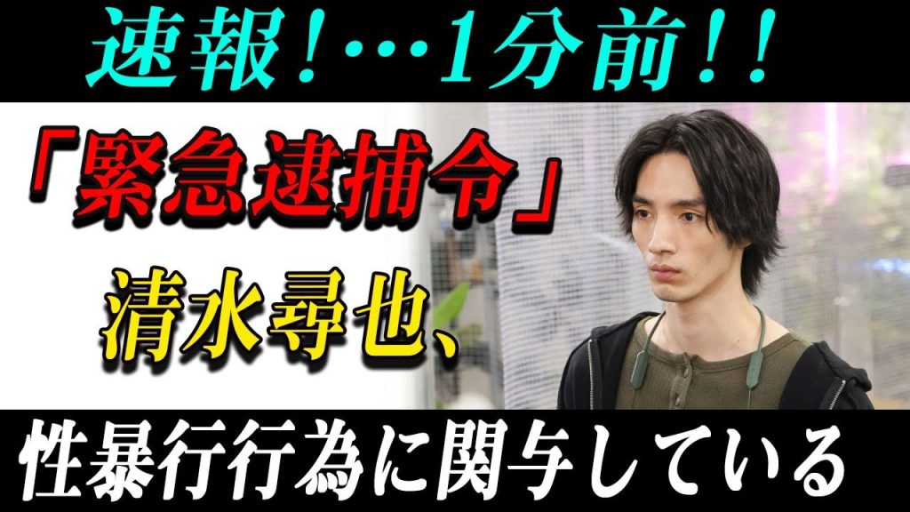 衝撃！清水尋也が違法薬物で逮捕！共犯と噂の彼女は大物女優だった…新ドラマ打ち切りの危機！