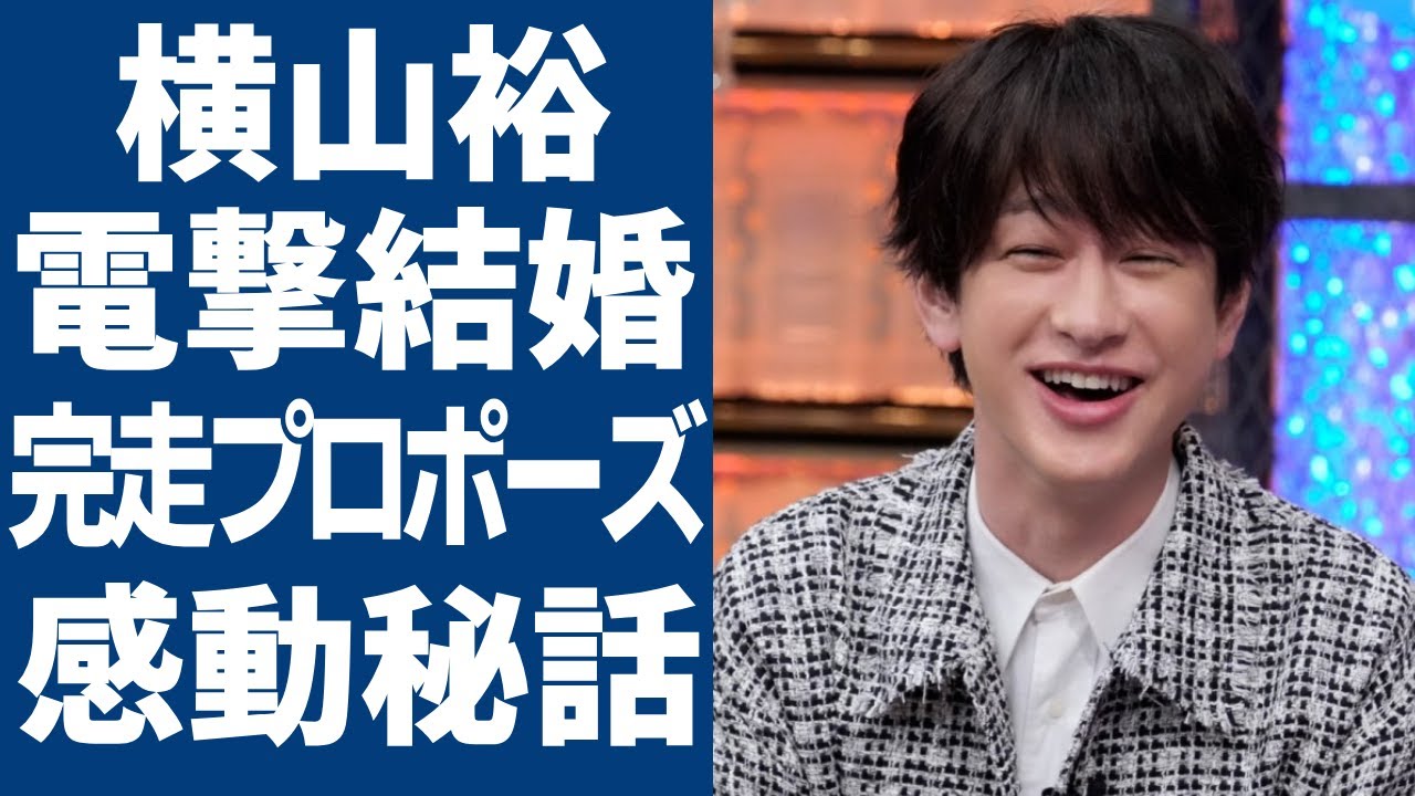 横山裕が電撃結婚を発表する真相...『24時間マラソン』完走の直後にプロポーズした全貌に驚愕…チャリティーランナーとしてのギャラを一切受け取らず全額募金...裏に秘められた気持ちに涙...