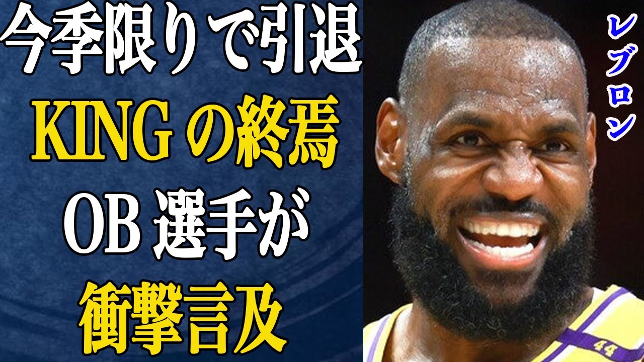 【NBA】レブロン・ジェームズ電撃引退へ…息子との共演が招いた「引退決断」の理由、ピアースが暴露した“キング終焉”の衝撃の裏側に驚愕！【バスケ】
