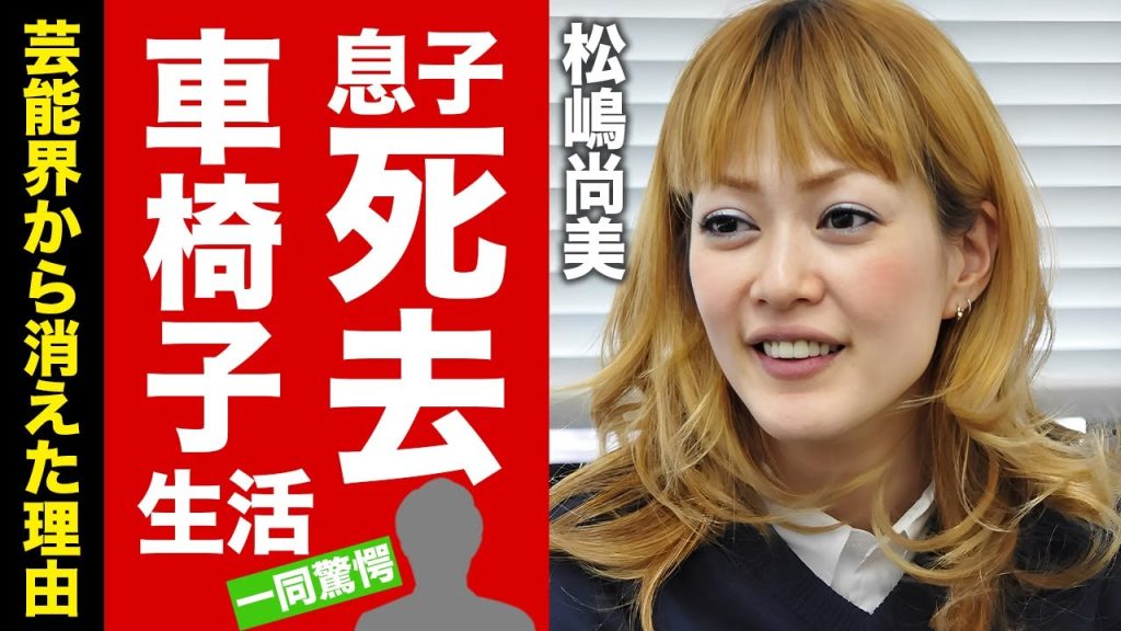 【衝撃】松嶋尚美の子供が死去していた真相...車椅子生活になった難病の正体に涙腺崩壊！『オセロ』で有名な芸人の芸能界から干された理由...本当の国籍に驚愕！【芸能】